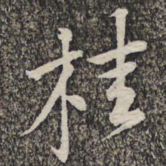 黄庭坚桂书法图片