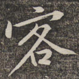 黄庭坚客书法图片