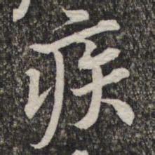 黄庭坚疾书法图片