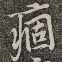 黄庭坚痼书法图片