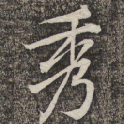 黄庭坚秀书法图片