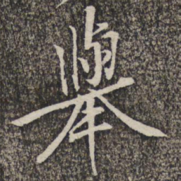 黄庭坚举书法图片