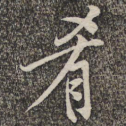 黄庭坚肴书法图片