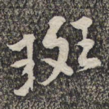 黄庭坚斑书法图片