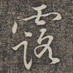 黄庭坚露书法图片