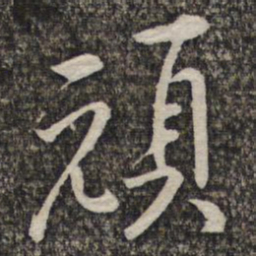 黄庭坚顽书法图片