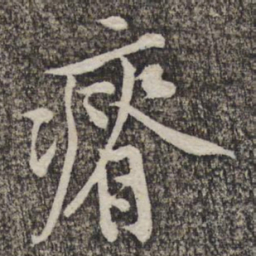 黄庭坚瘠书法图片