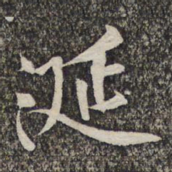 黄庭坚涎书法图片