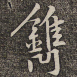 黄庭坚镌书法图片