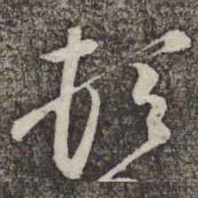 黄庭坚顿书法图片