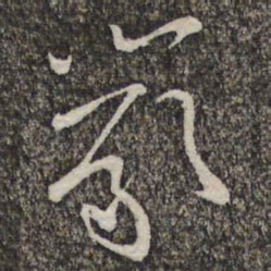 黄庭坚严书法图片