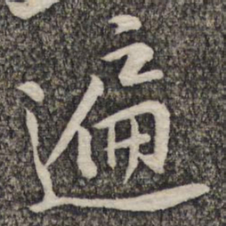 黄庭坚遍书法图片