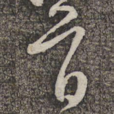 黄庭坚首书法图片