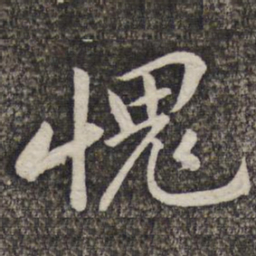 黄庭坚愧书法图片