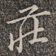 黄庭坚庄书法图片