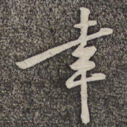 黄庭坚幸书法图片