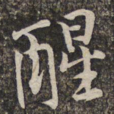 黄庭坚醒书法图片