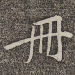 黄庭坚册书法图片