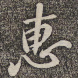 黄庭坚惠书法图片