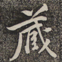 黄庭坚藏书法图片