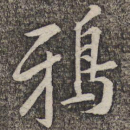 黄庭坚鸦书法图片