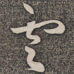 蔡襄云书法图片