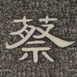 蔡书法图片