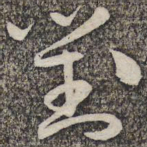 蔡襄对书法图片