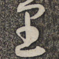 蔡襄里书法图片