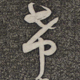 蔡襄希书法图片