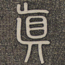 真书法图片