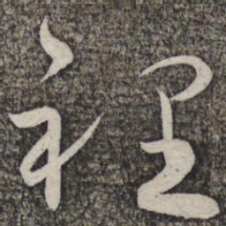 蔡襄里书法图片