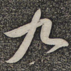 蔡襄九书法图片