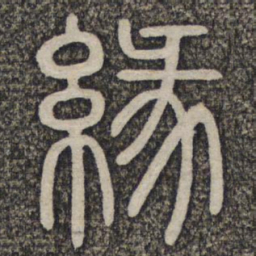 缘书法图片