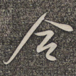 蔡襄合书法图片