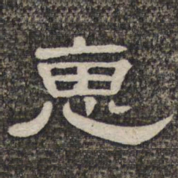 惠书法图片