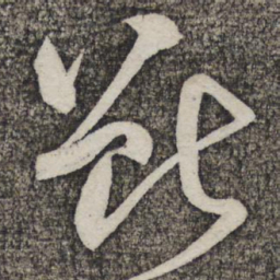蔡襄断书法图片