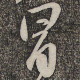 蔡襄冒书法图片