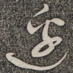 蔡襄边书法图片