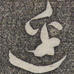蔡襄边书法图片