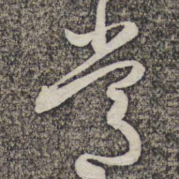 蔡襄常书法图片