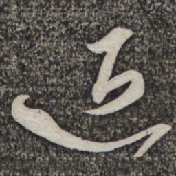 蔡襄近书法图片
