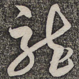 蔡襄龙书法图片