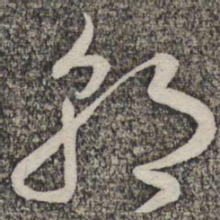 蔡襄朝书法图片