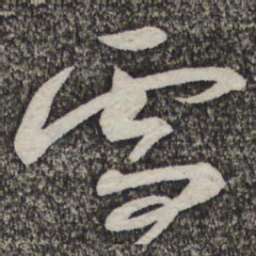 蔡襄雪书法图片
