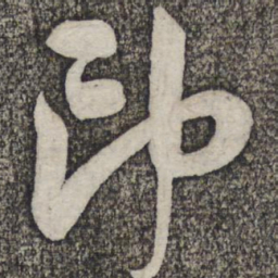 蔡襄印书法图片