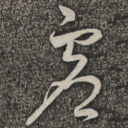 蔡襄虚书法图片