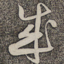 蔡襄成书法图片
