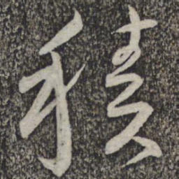 蔡襄积书法图片