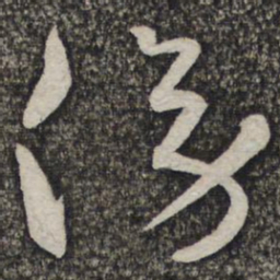 蔡襄傍书法图片
